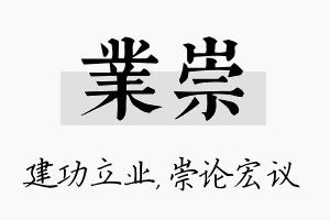 业崇名字的寓意及含义