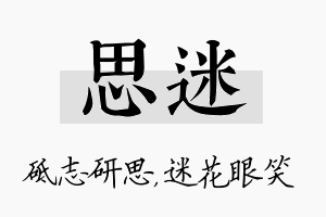 思迷名字的寓意及含义