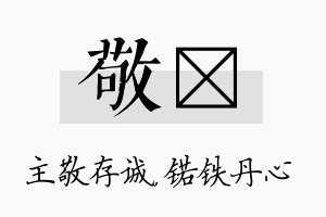 敬锘名字的寓意及含义