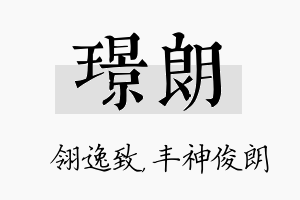 璟朗名字的寓意及含义