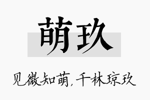 萌玖名字的寓意及含义