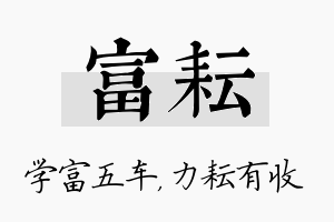 富耘名字的寓意及含义