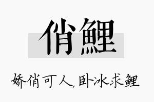 俏鲤名字的寓意及含义