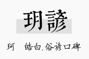 玥谚名字的寓意及含义