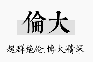 伦大名字的寓意及含义