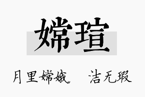 嫦瑄名字的寓意及含义