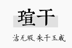 瑄干名字的寓意及含义