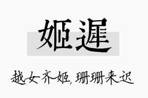 姬迟名字的寓意及含义