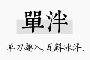 单泮名字的寓意及含义