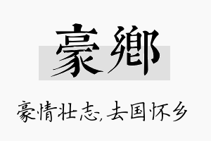 豪乡名字的寓意及含义