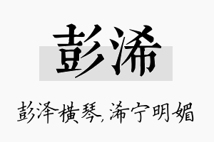 彭浠名字的寓意及含义