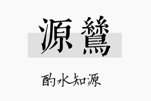 源鸶名字的寓意及含义