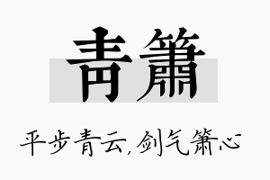 青箫名字的寓意及含义