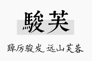 骏芙名字的寓意及含义