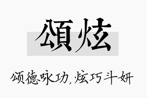 颂炫名字的寓意及含义