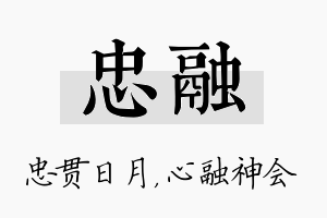 忠融名字的寓意及含义