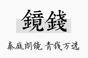 镜钱名字的寓意及含义