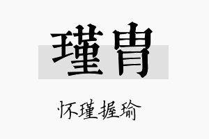 瑾胄名字的寓意及含义