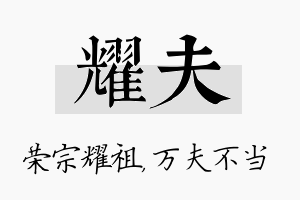 耀夫名字的寓意及含义