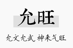 允旺名字的寓意及含义