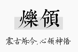 烁领名字的寓意及含义