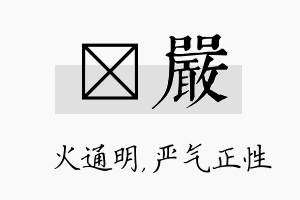 焌严名字的寓意及含义