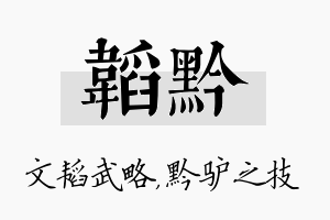 韬黔名字的寓意及含义