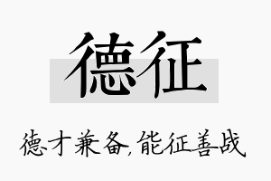 德征名字的寓意及含义