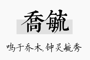 乔毓名字的寓意及含义