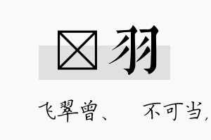 翾羽名字的寓意及含义