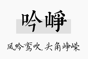 吟峥名字的寓意及含义