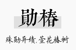 勋椿名字的寓意及含义