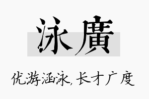 泳广名字的寓意及含义