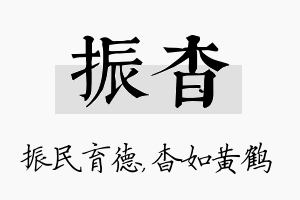 振杳名字的寓意及含义