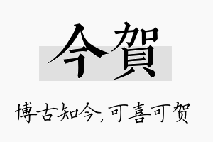 今贺名字的寓意及含义