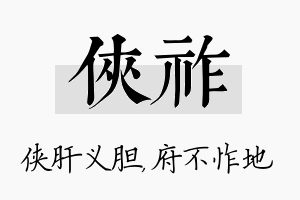 侠祚名字的寓意及含义