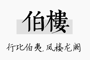 伯楼名字的寓意及含义