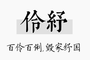 伶纾名字的寓意及含义