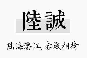 陆诚名字的寓意及含义