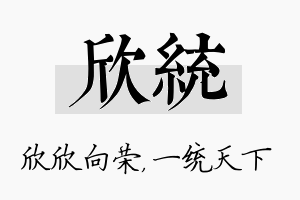 欣统名字的寓意及含义