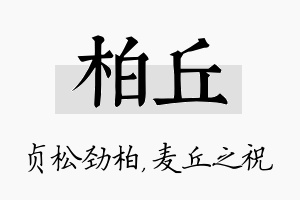 柏丘名字的寓意及含义