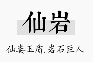 仙岩名字的寓意及含义