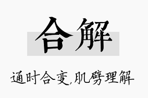 合解名字的寓意及含义