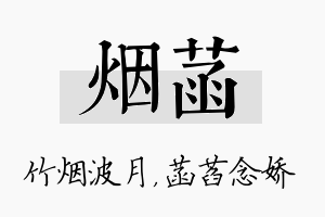 烟菡名字的寓意及含义