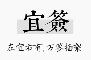 宜签名字的寓意及含义