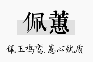 佩蕙名字的寓意及含义