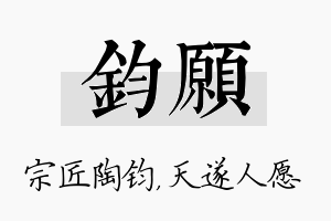 钧愿名字的寓意及含义