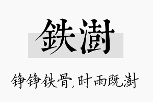 铁澍名字的寓意及含义