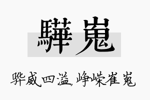 骅嵬名字的寓意及含义