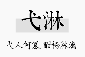 弋淋名字的寓意及含义